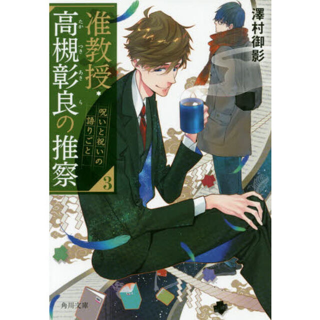 准教授・高槻彰良の推察 3「呪いと祝いの語りごと」