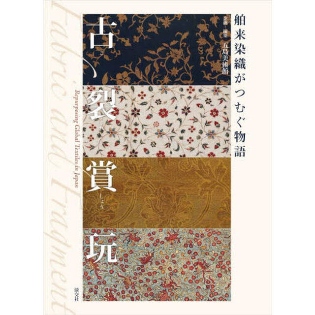 古裂賞玩　舶来染織がつむぐ物語