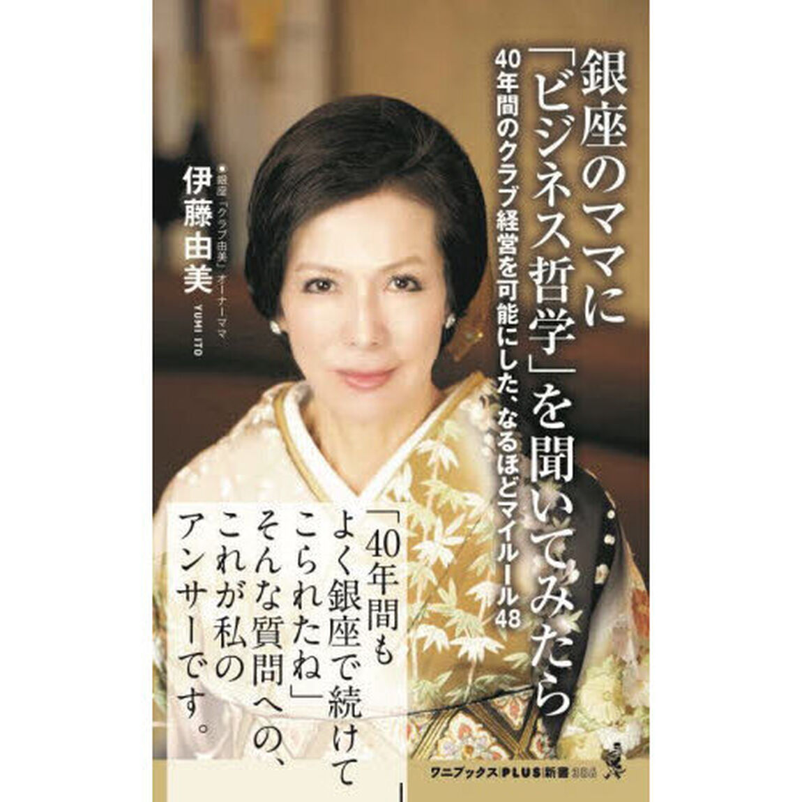 銀座のママに「ビジネス哲学」を聞いてみたら　４０年間のクラブ経営を可能にした、なるほどマイルール４８