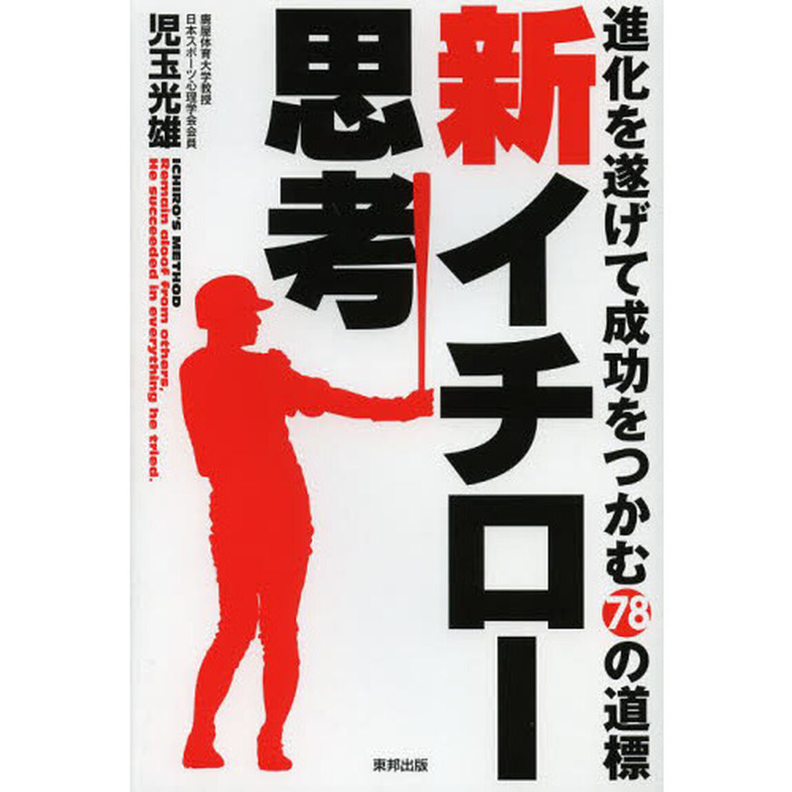 新イチロー思考　進化を遂げて成功をつかむ７８の道標