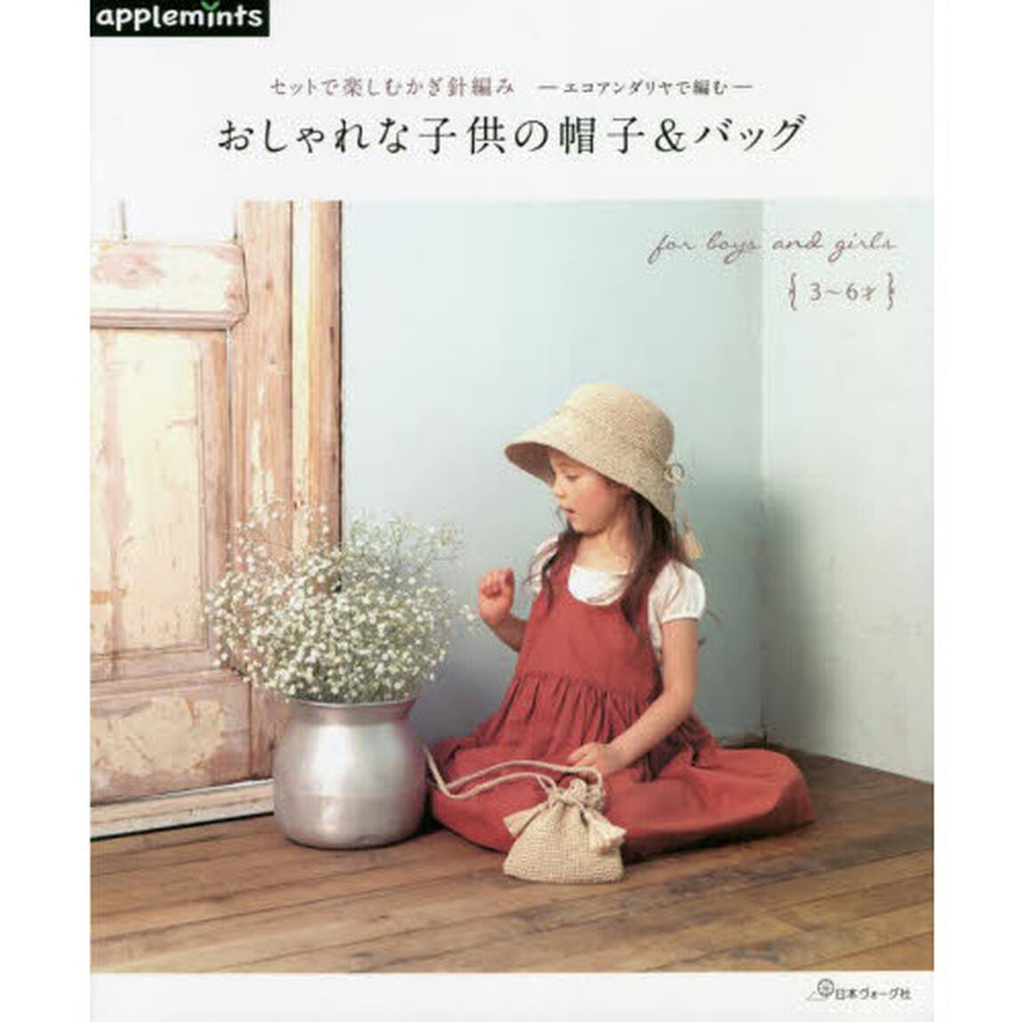 セットで楽しむかぎ針編みエコアンダリヤで編むおしゃれな子供の帽子＆バッグ　ｆｏｒ　ｂｏｙｓ　ａｎｄ　ｇｉｒｌｓ　３〜６才