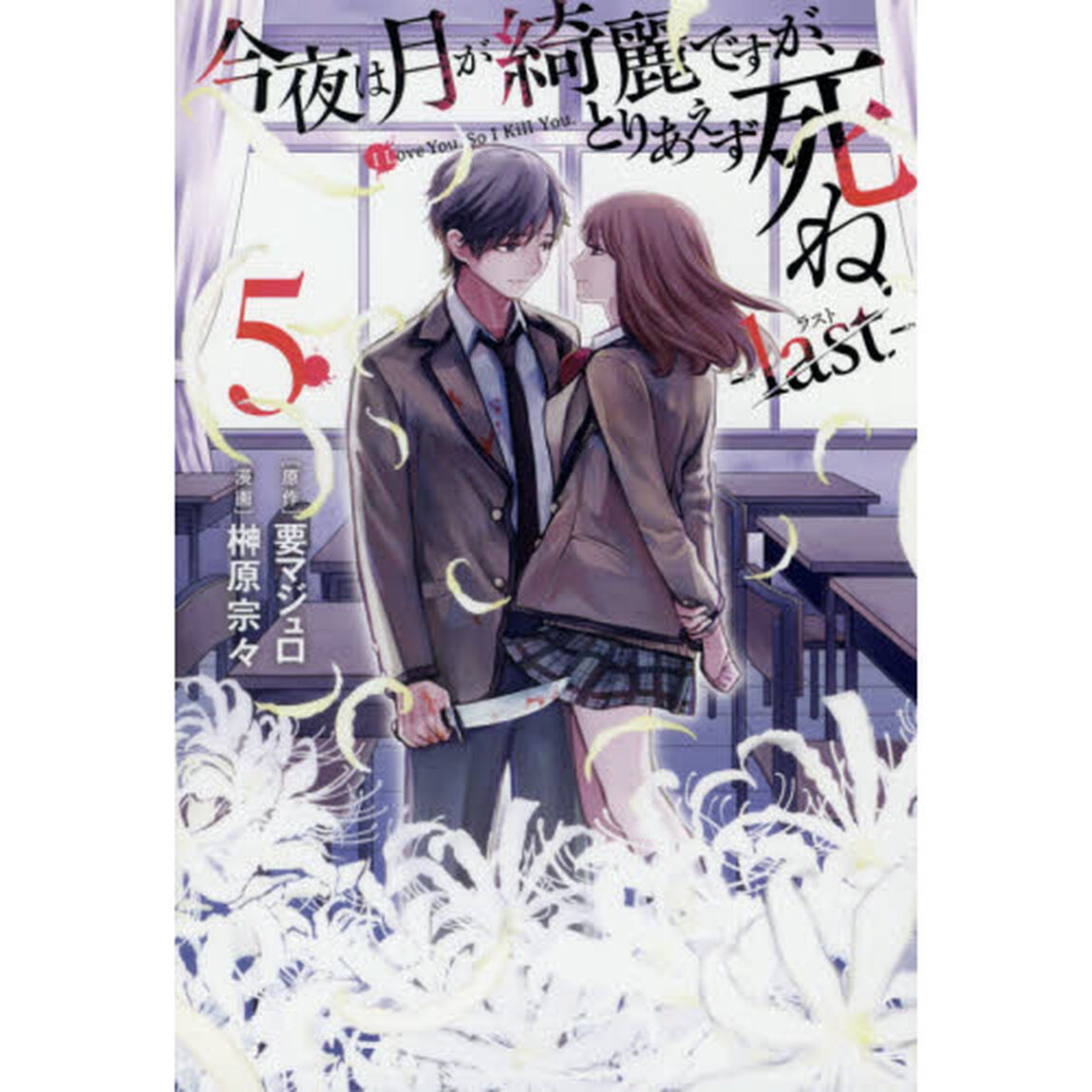 今夜は月が綺麗ですが、とりあえず死ね－ｌａｓｔ－　５