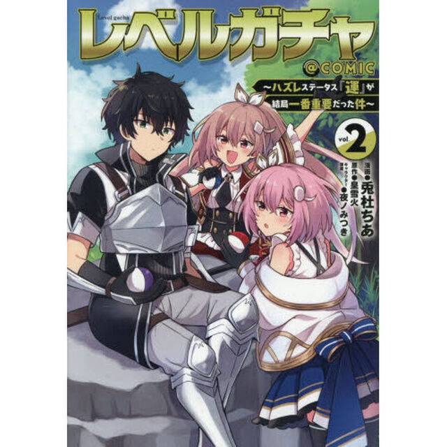 レベルガチャ〜ハズレステータス『運』が結局一番重要だった件〜＠ＣＯＭＩＣ　２