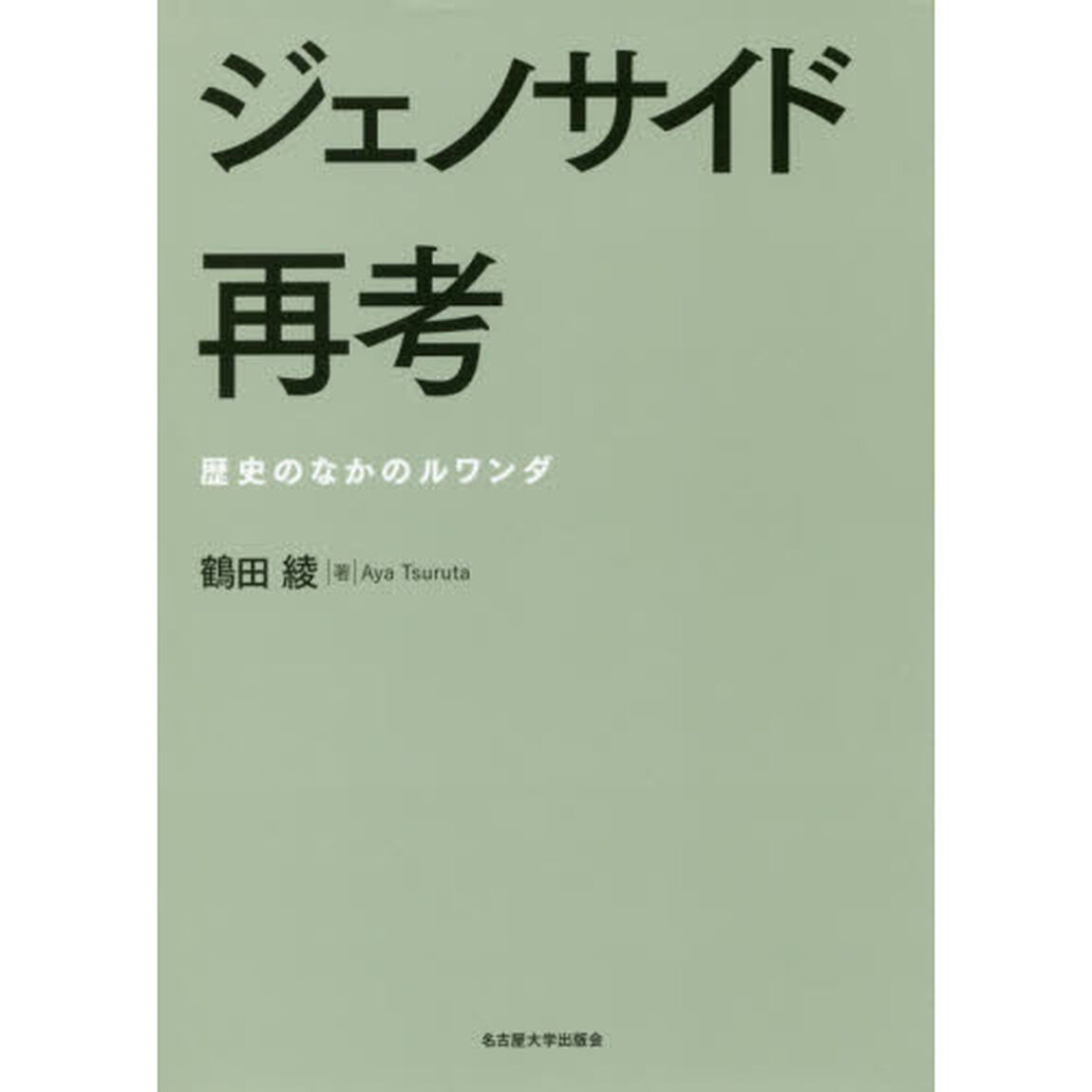 ジェノサイド再考　歴史のなかのルワンダ