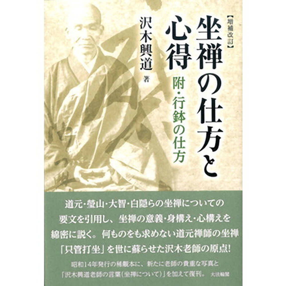 坐禅の仕方と心得　附・行鉢の仕方「増補改訂」