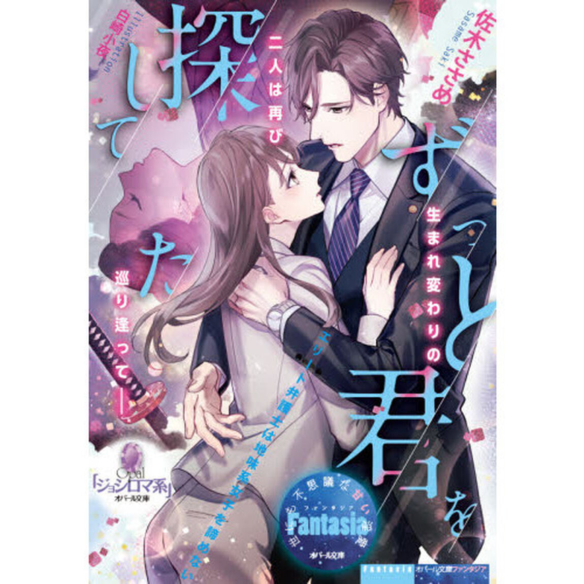 ずっと君を探してたエリート弁護士は地味系女子を諦めない
