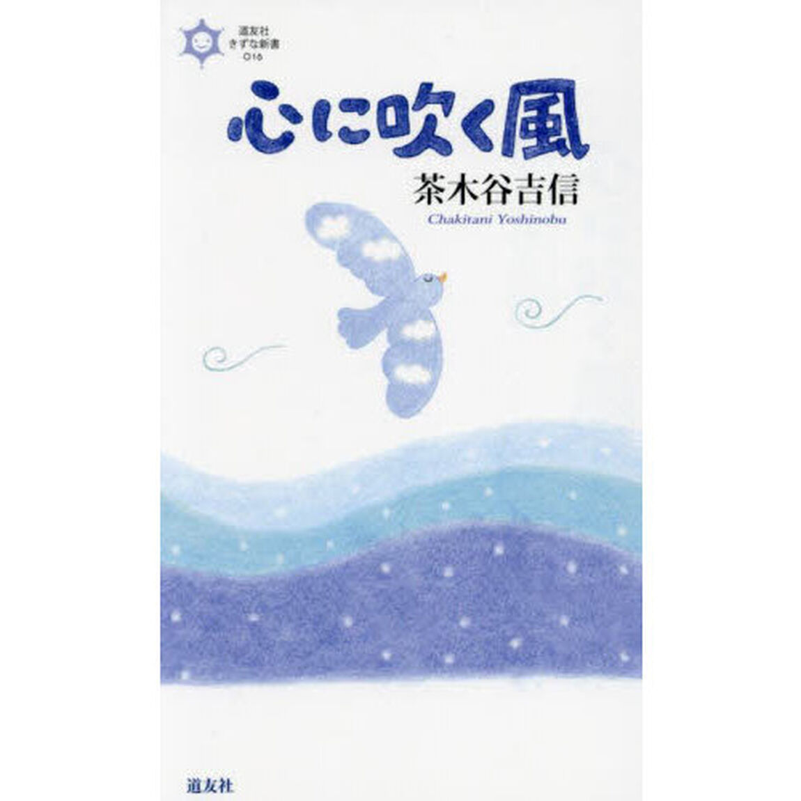 心に吹く風