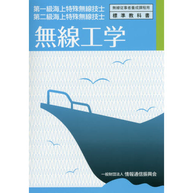 無線工学　第一級海上特殊無線技士第二級海上特殊無線技士「３版」