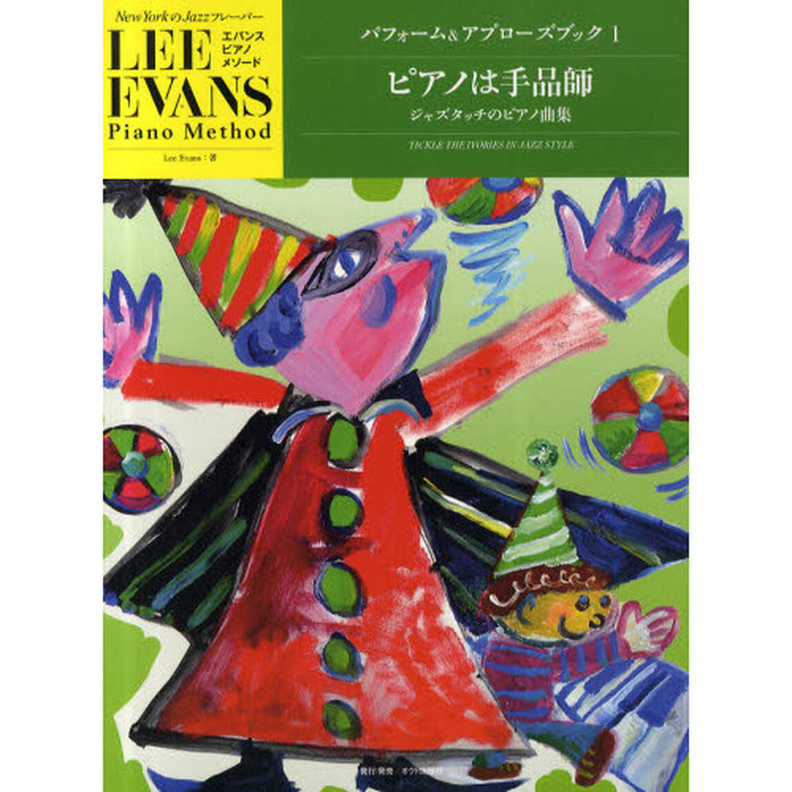 パフォーム＆アプローズブック　ジャズタッチのピアノ曲集　１「ピアノは手品師」