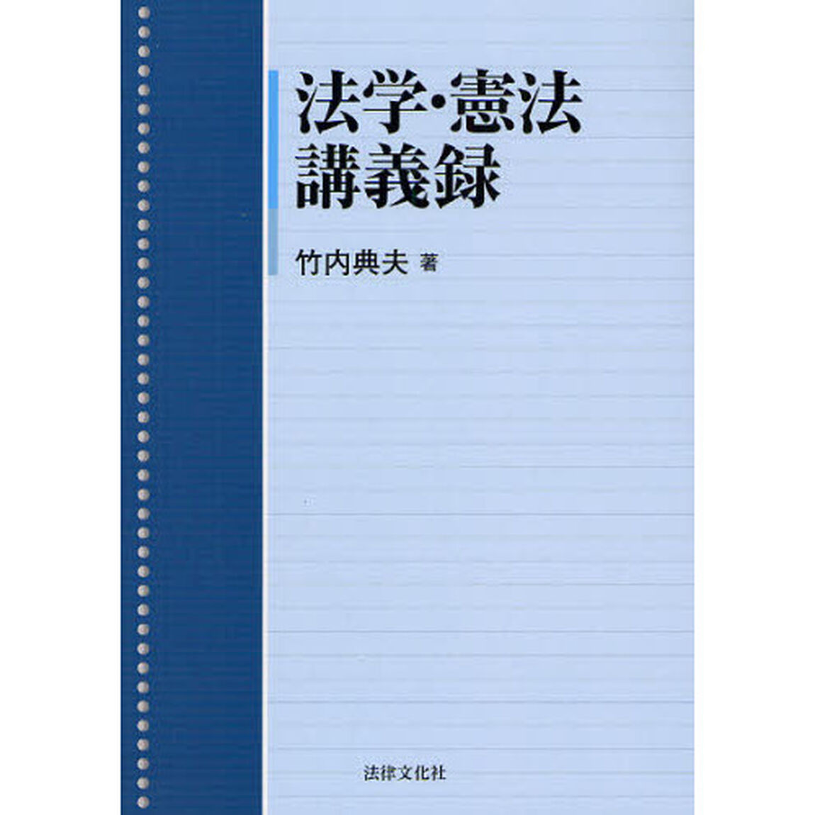 法学・憲法講義録
