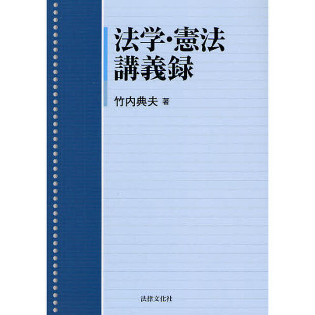 法学・憲法講義録