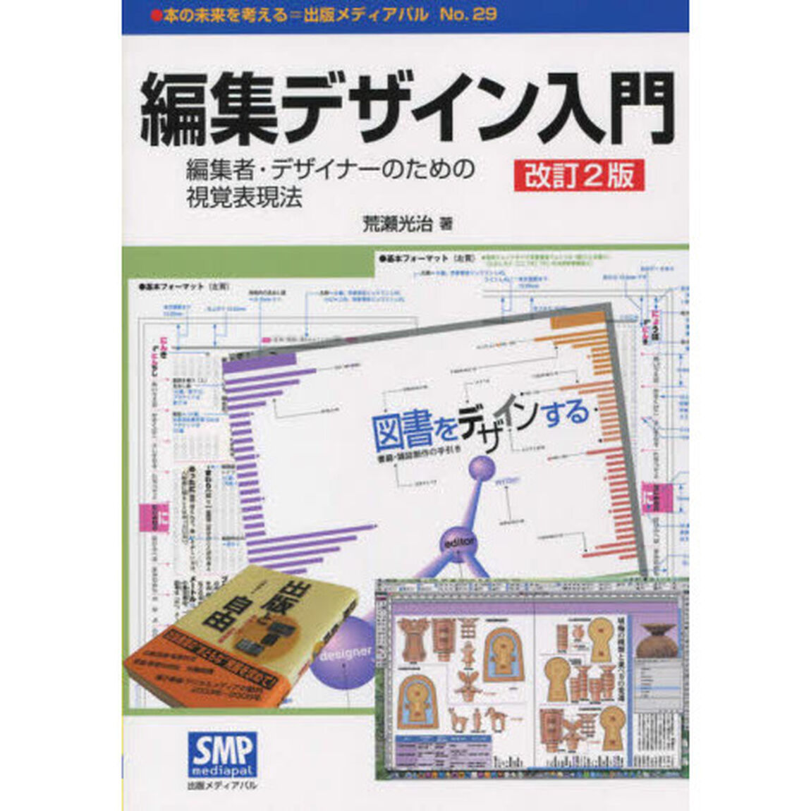 編集デザイン入門　編集者・デザイナーのための視覚表現法「改訂２版」
