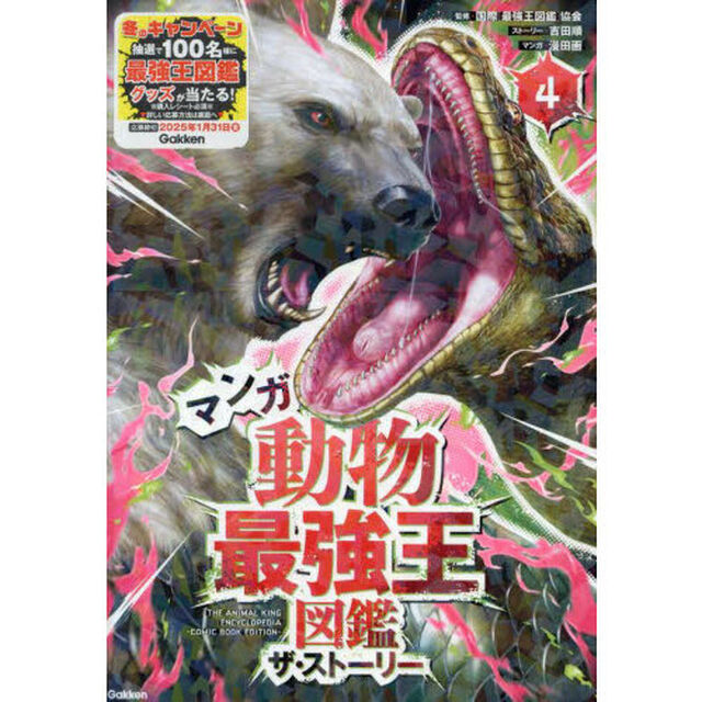 マンガ動物最強王図鑑ザ・ストーリー　４