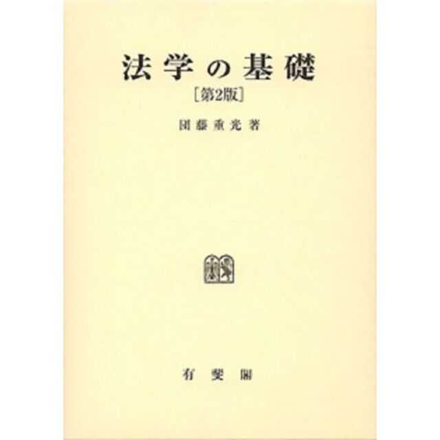 法学の基礎「第２版」