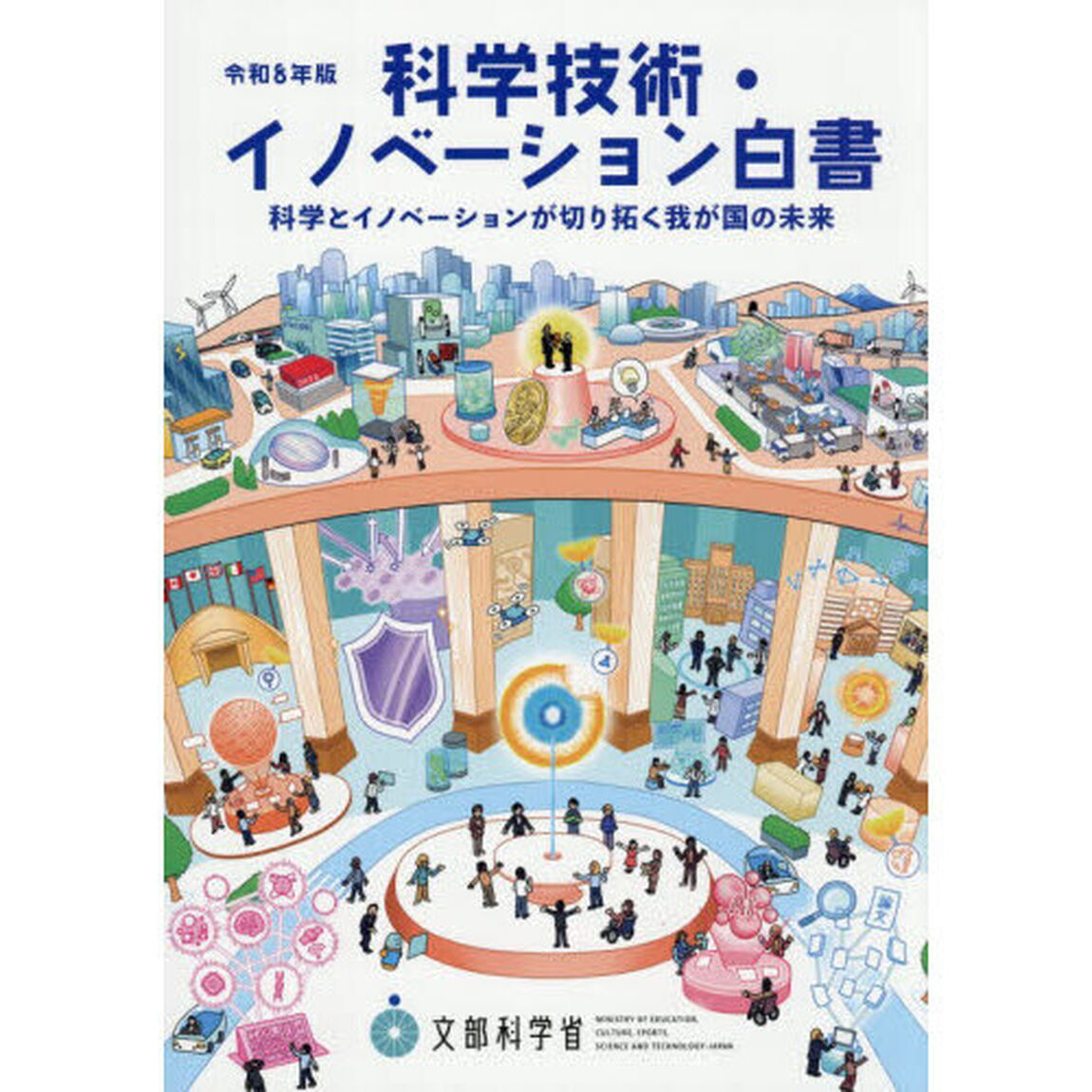 科学技術・イノベーション白書　令和８年版「科学とイノベーションが切り拓く我が国の未来」