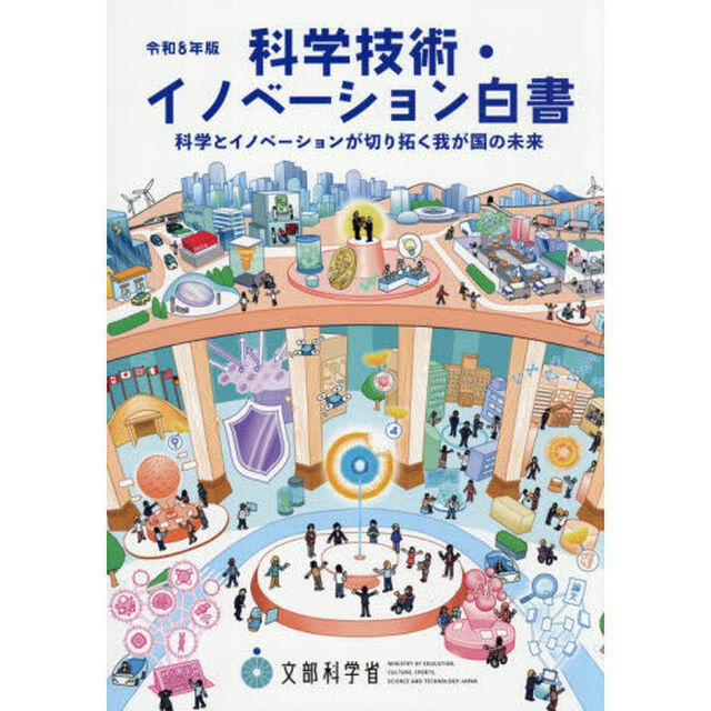 科学技術・イノベーション白書　令和８年版「科学とイノベーションが切り拓く我が国の未来」