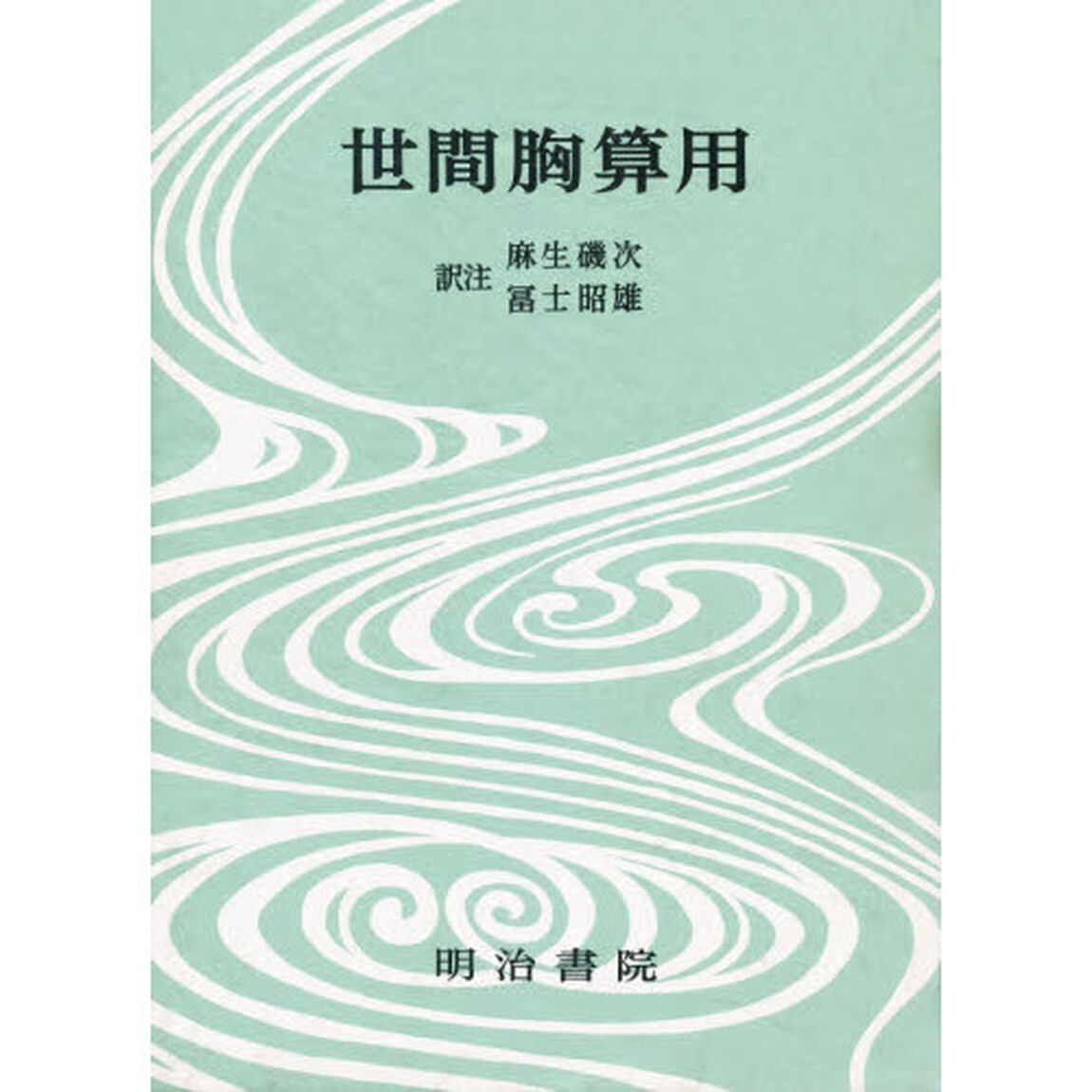 対訳西鶴全集　１３　決定版「世間胸算用」