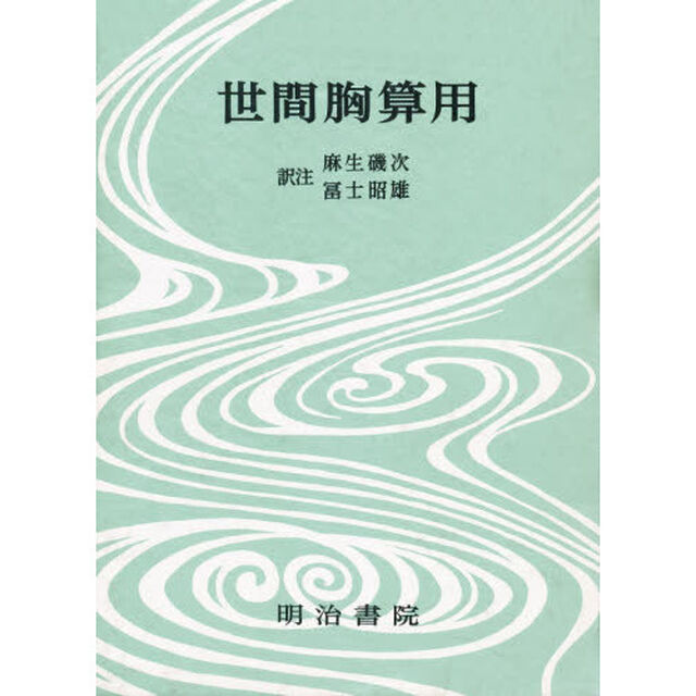 対訳西鶴全集　１３　決定版「世間胸算用」