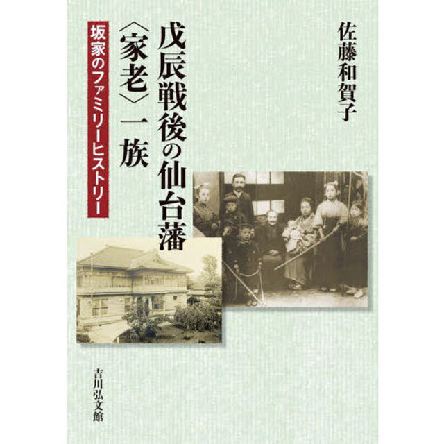 戊辰戦後の仙台藩〈家老〉一族　坂家のファミリーヒストリー