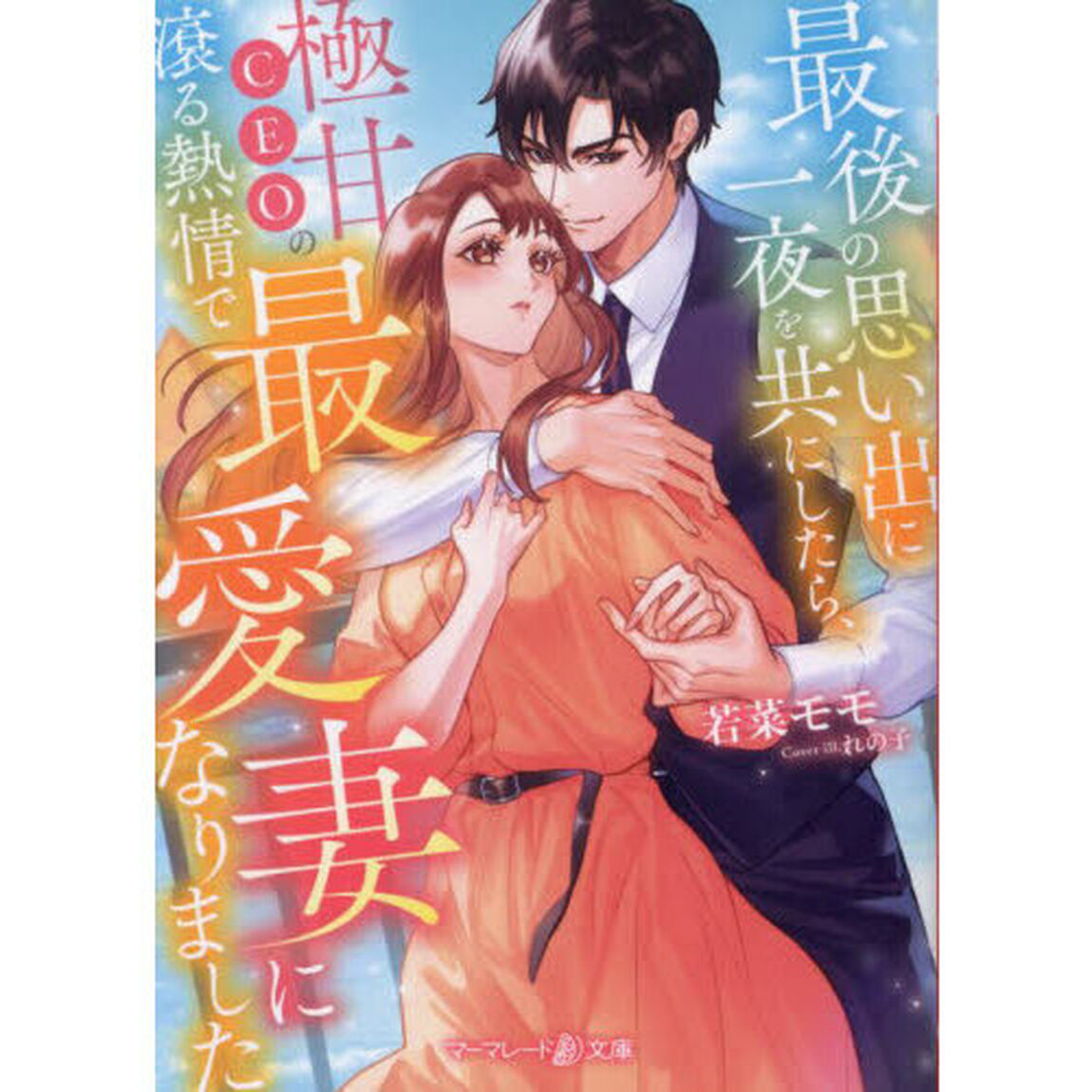 最後の思い出に一夜を共にしたら、極甘ＣＥＯの滾る熱情で最愛妻になりました