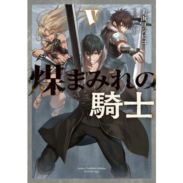煤まみれの騎士　５