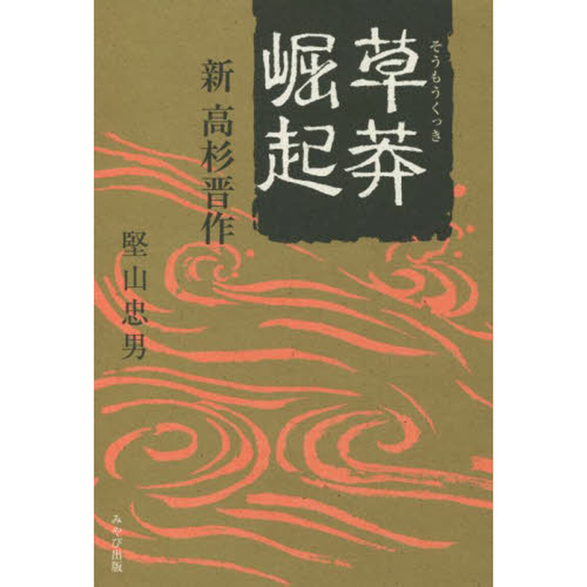 草莽崛起　新高杉晋作