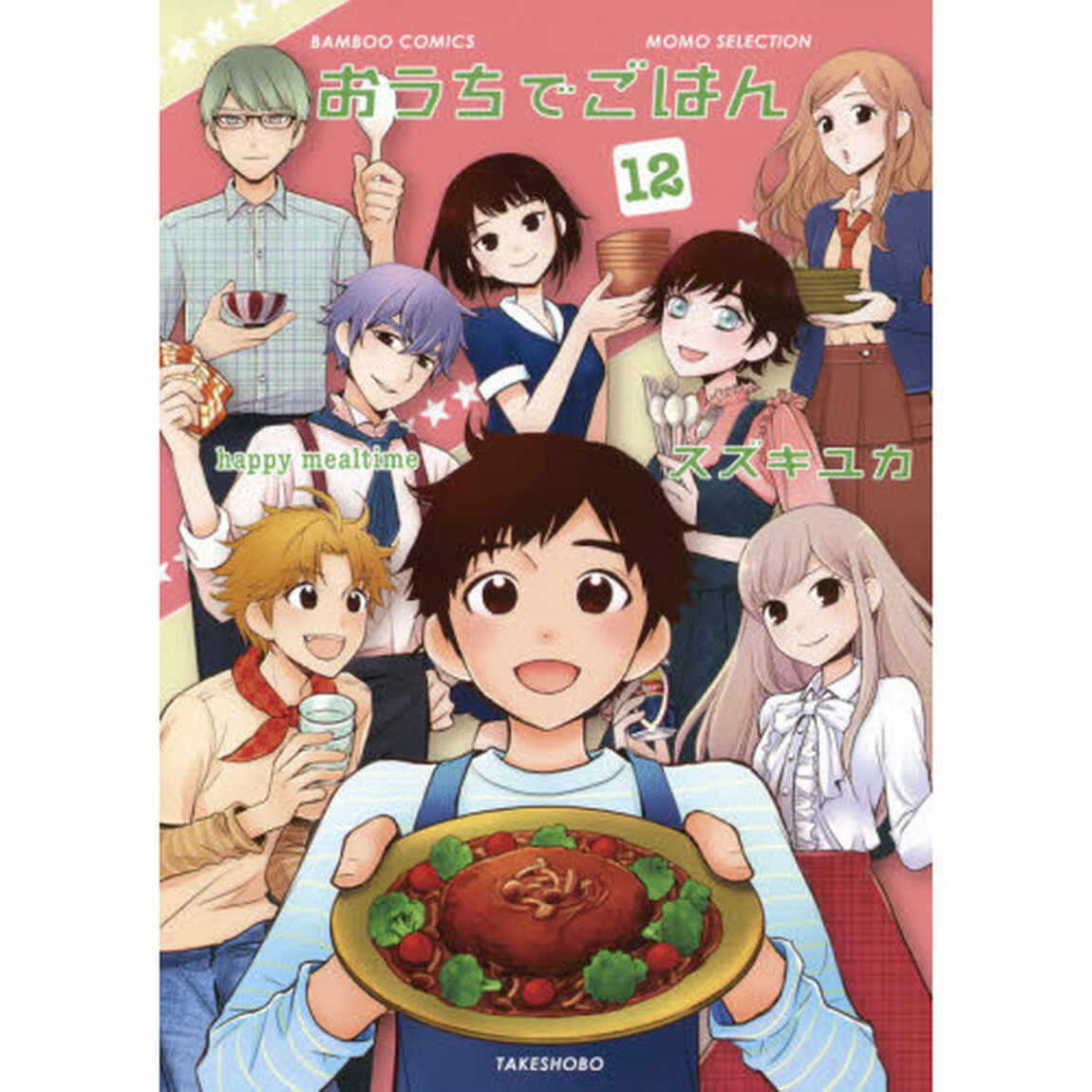 おうちでごはん　　１２