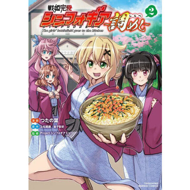 戦姫完食シンフォギア〜調めし〜　　　２