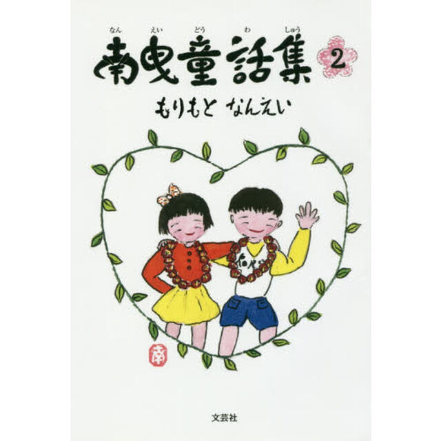 南曳童話集　２