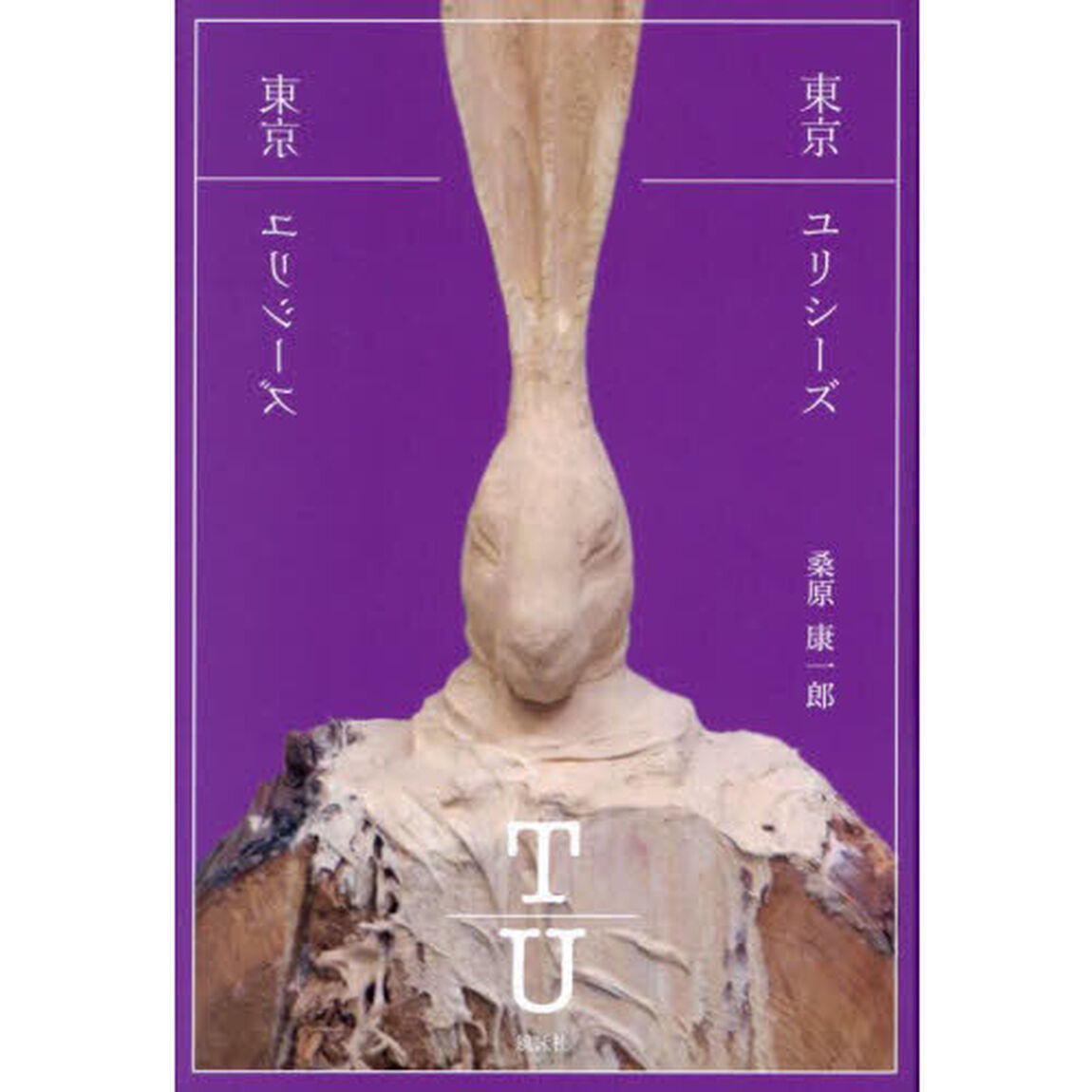 東京ユリシーズ