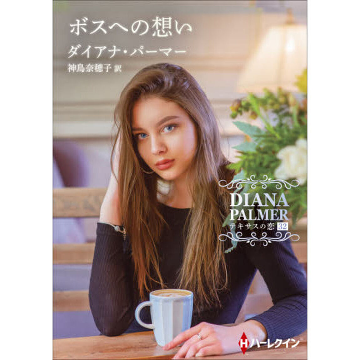 ボスへの想い