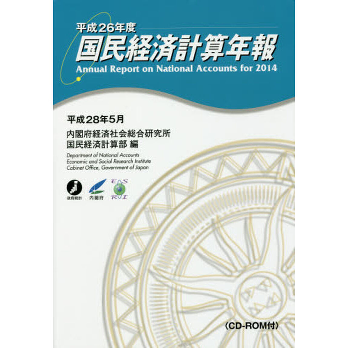 国民経済計算年報　平成２６年度