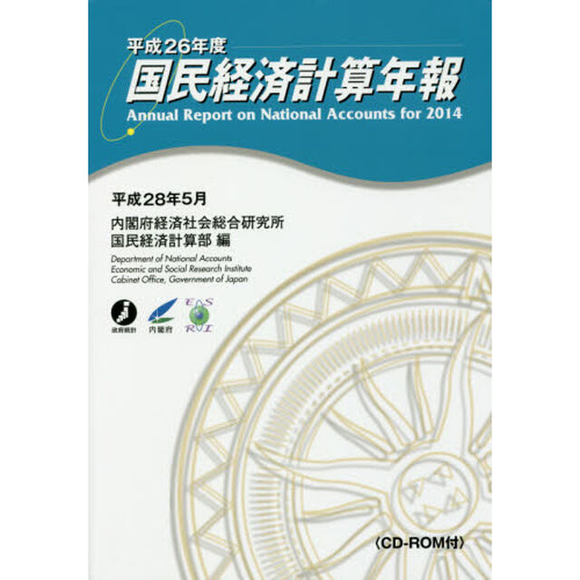 国民経済計算年報　平成２６年度