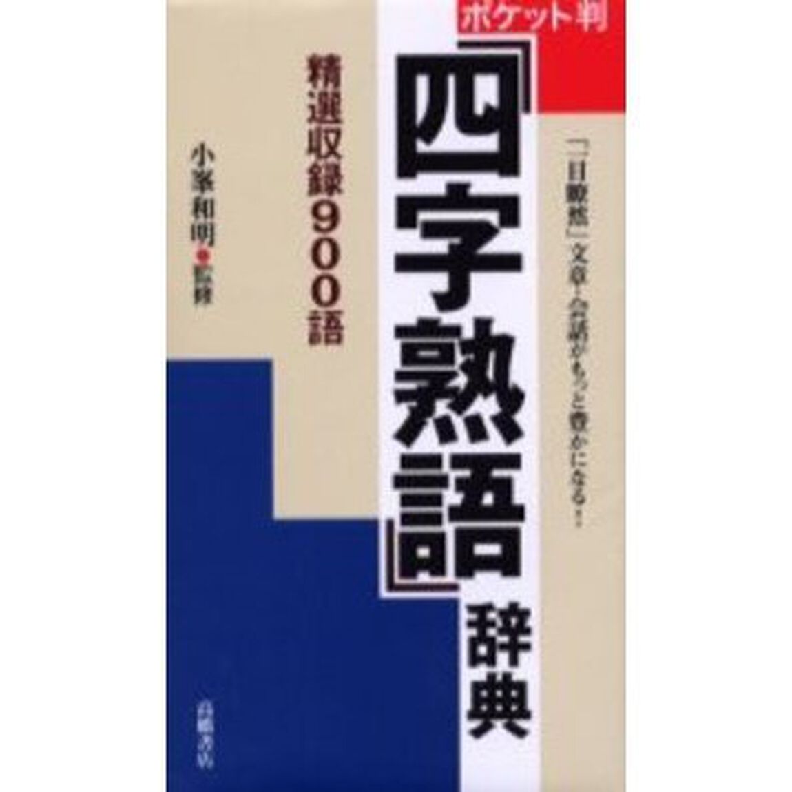 「四字熟語」辞典　ポケット判