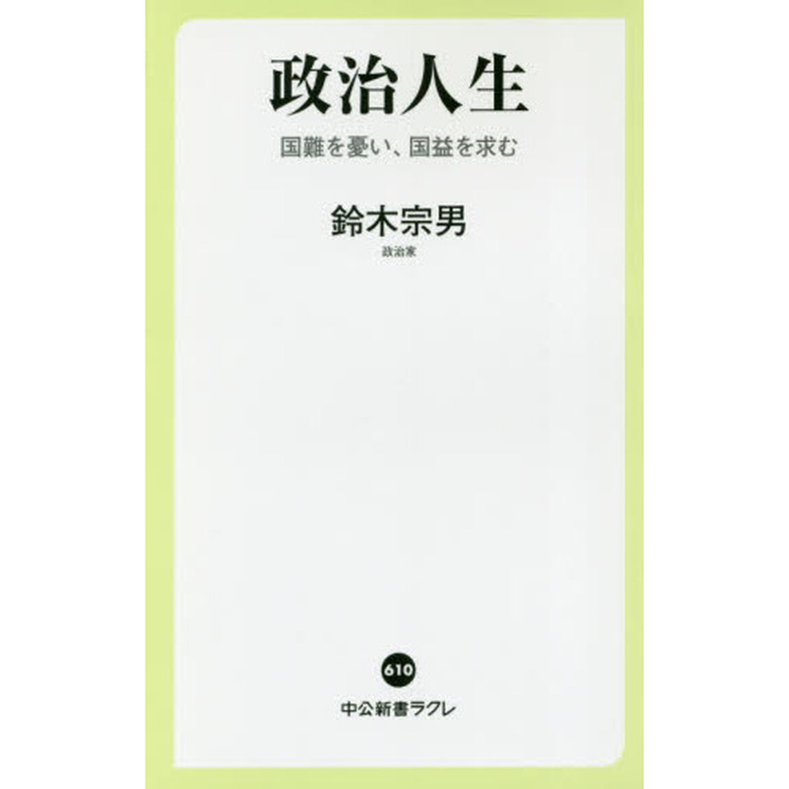 政治人生　国難を憂い、国益を求む