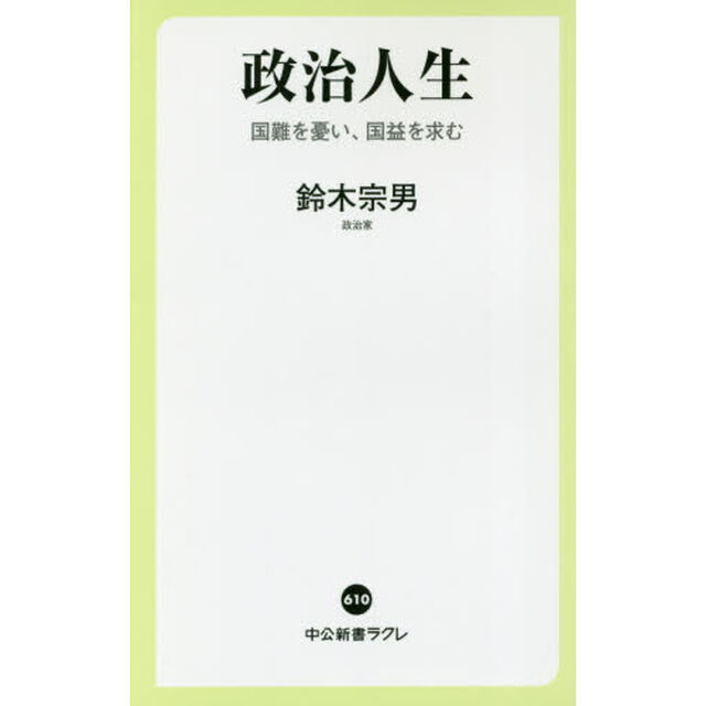 政治人生　国難を憂い、国益を求む