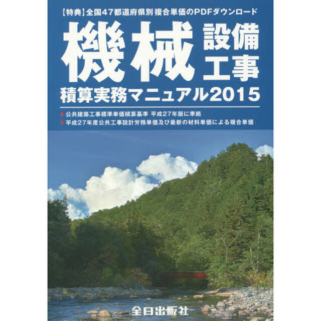 機械設備工事積算実務マニュアル　２０１５