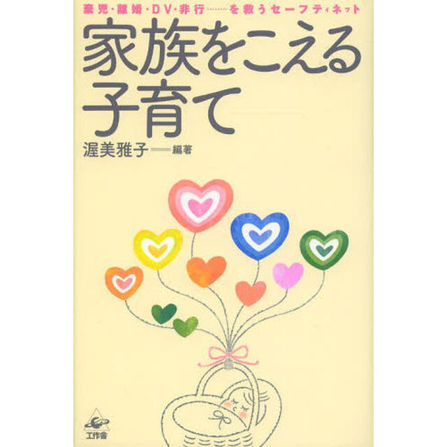 家族をこえる子育て　棄児・離婚・ＤＶ・非行&hellip;&hellip;を救うセーフティネット