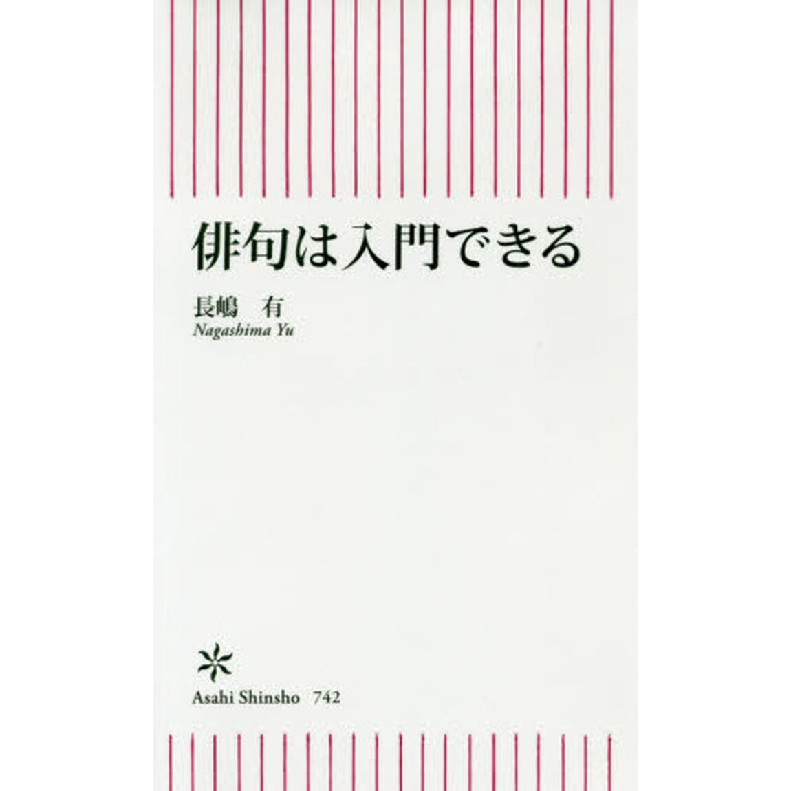 俳句は入門できる