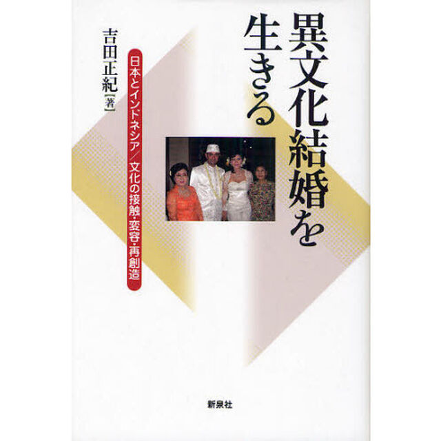 異文化結婚を生きる　日本とインドネシア／文化の接触・変容・再創造