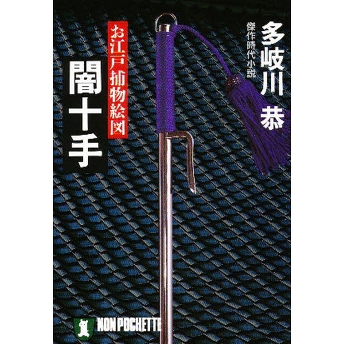 闇十手　お江戸捕物絵図