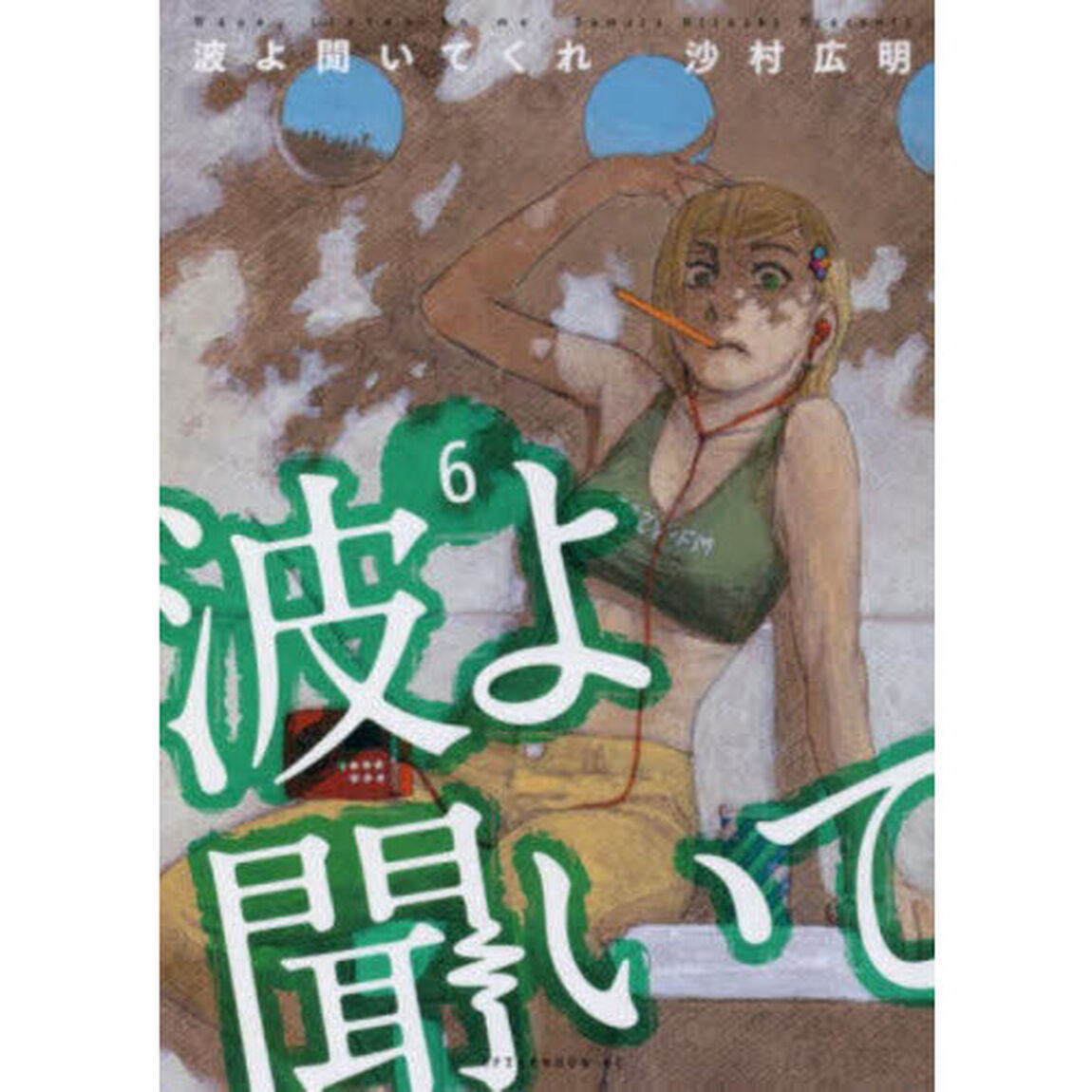 波よ聞いてくれ　６