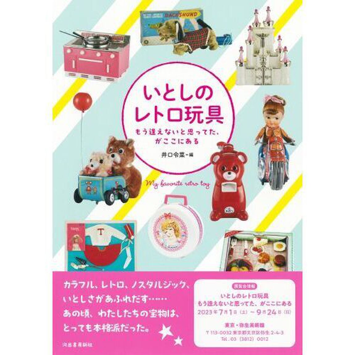 いとしのレトロ玩具　もう逢えないと思ってた、がここにある