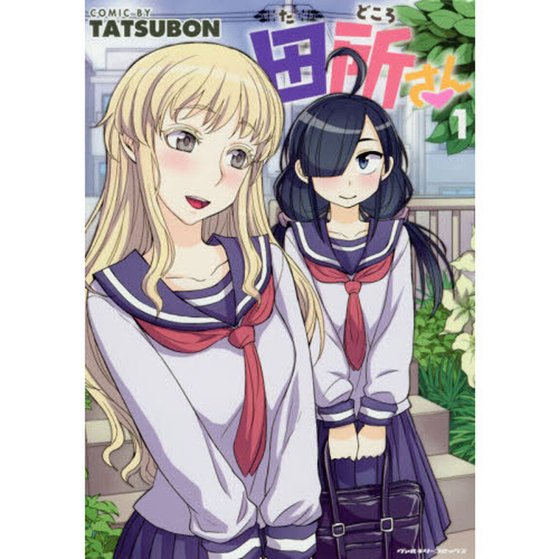 田所さん　１