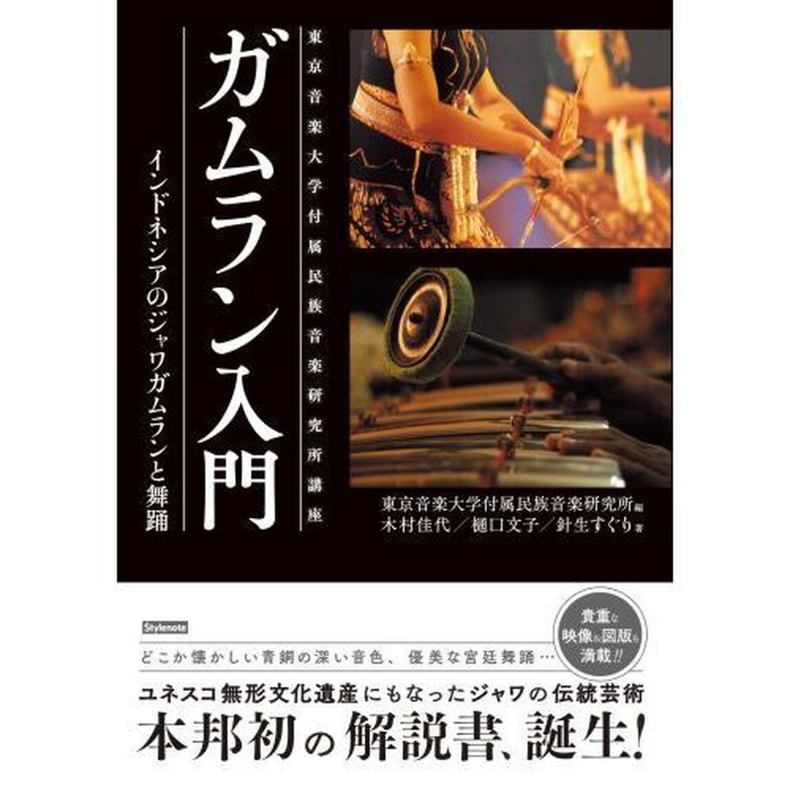 ガムラン入門　東京音楽大学付属民族音楽研究所講座　インドネシアのジャワガムランと舞踊