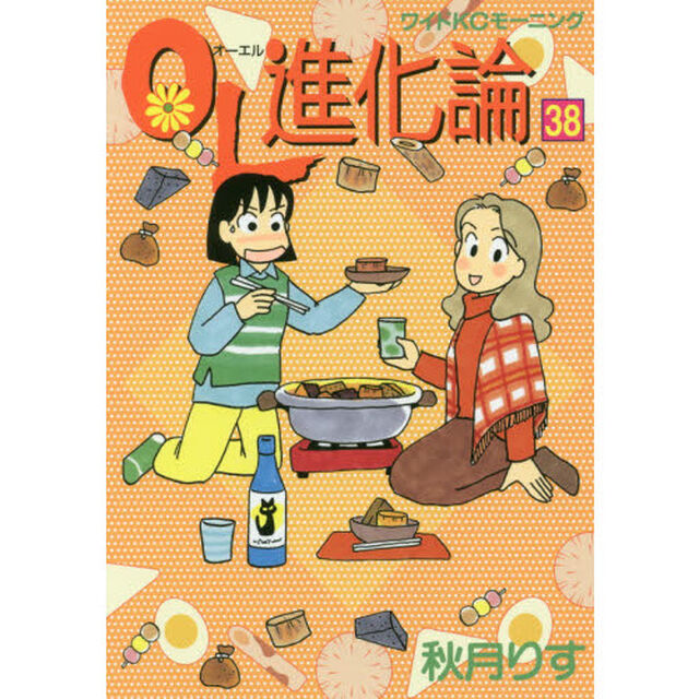 ＯＬ進化論　３８