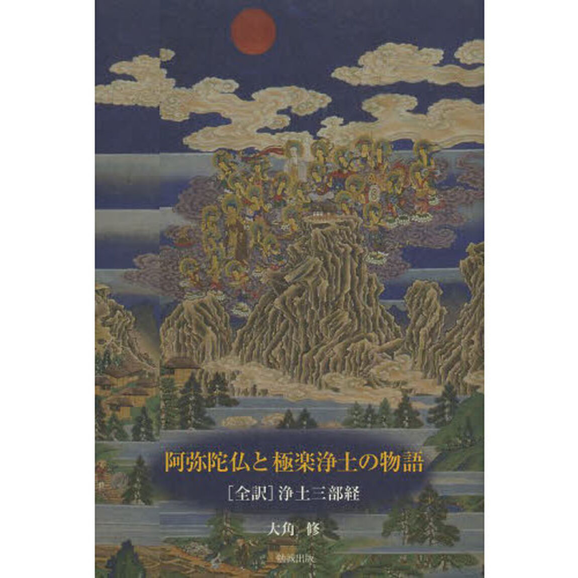 阿弥陀仏と極楽浄土の物語　〈全訳〉浄土三部経