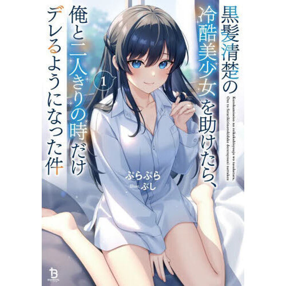 黒髪清楚の冷酷美少女を助けたら、俺と二人きりの時だけデレるようになった件　１