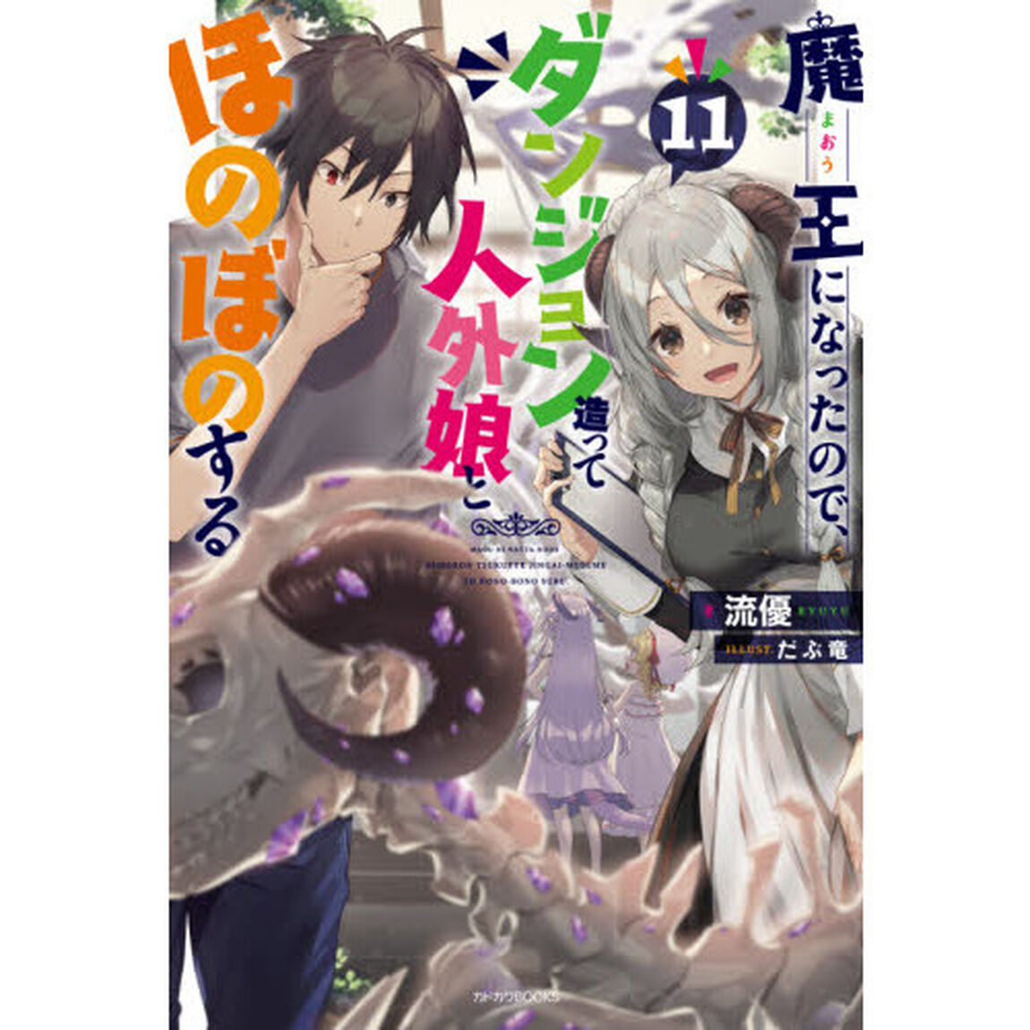 魔王になったので、ダンジョン造って人外娘とほのぼのする　１１