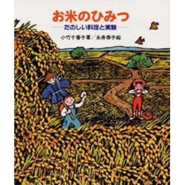 お米のひみつ